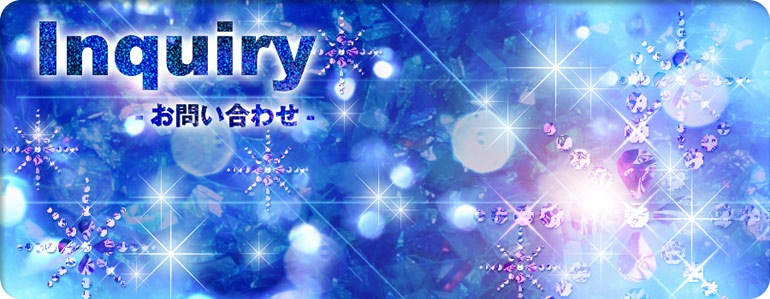 お問い合わせ